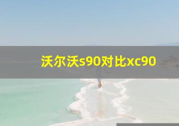 沃尔沃s90对比xc90