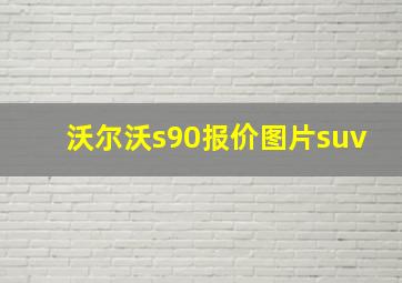 沃尔沃s90报价图片suv