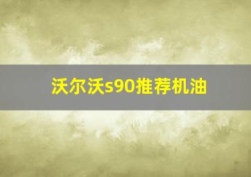 沃尔沃s90推荐机油