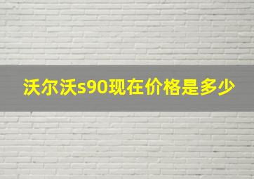 沃尔沃s90现在价格是多少