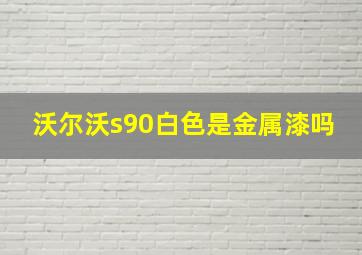 沃尔沃s90白色是金属漆吗