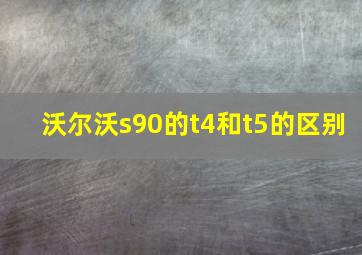 沃尔沃s90的t4和t5的区别