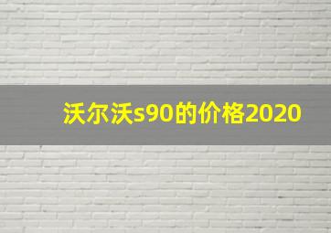 沃尔沃s90的价格2020