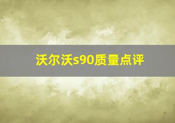 沃尔沃s90质量点评