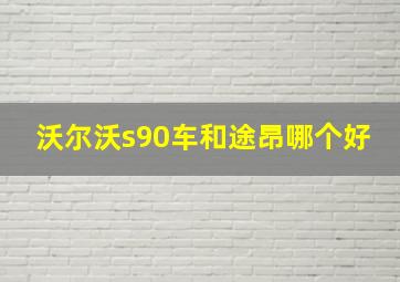 沃尔沃s90车和途昂哪个好