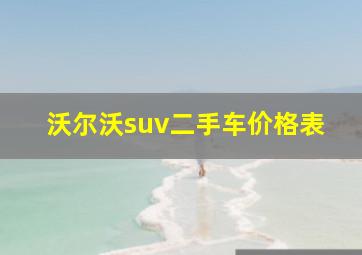 沃尔沃suv二手车价格表