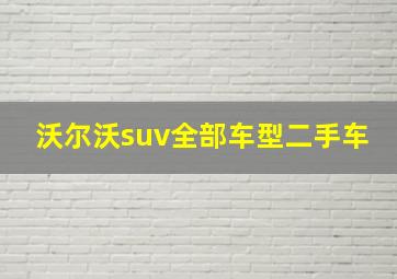 沃尔沃suv全部车型二手车