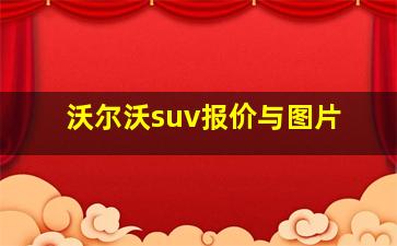 沃尔沃suv报价与图片