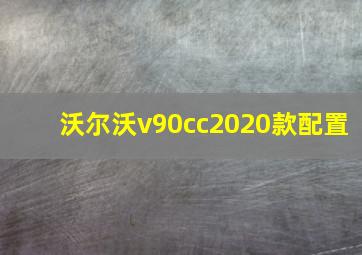 沃尔沃v90cc2020款配置