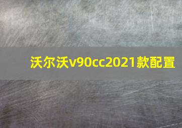 沃尔沃v90cc2021款配置