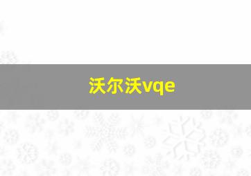 沃尔沃vqe