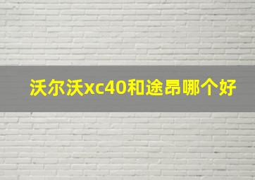 沃尔沃xc40和途昂哪个好