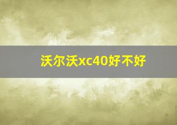 沃尔沃xc40好不好