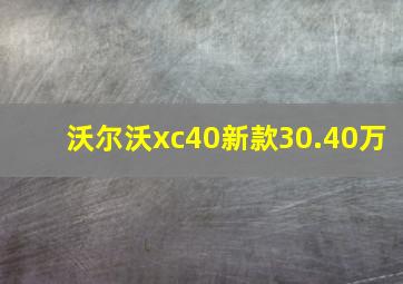 沃尔沃xc40新款30.40万