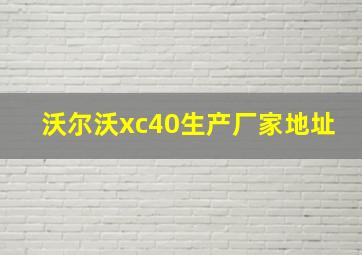 沃尔沃xc40生产厂家地址