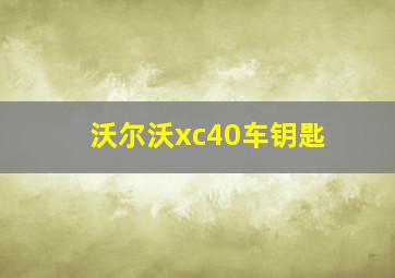 沃尔沃xc40车钥匙