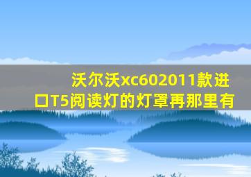 沃尔沃xc602011款进口T5阅读灯的灯罩再那里有