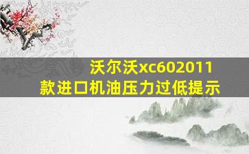 沃尔沃xc602011款进口机油压力过低提示