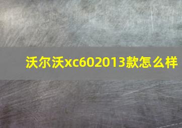 沃尔沃xc602013款怎么样