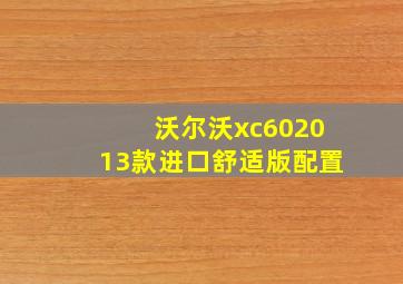 沃尔沃xc602013款进口舒适版配置