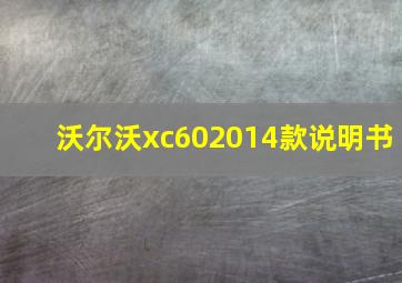 沃尔沃xc602014款说明书