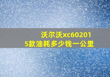 沃尔沃xc602015款油耗多少钱一公里