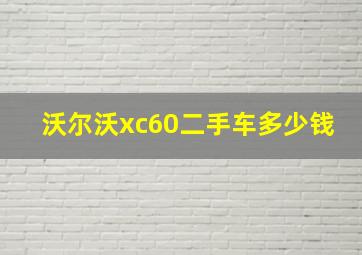 沃尔沃xc60二手车多少钱