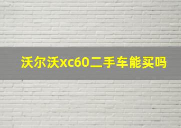 沃尔沃xc60二手车能买吗