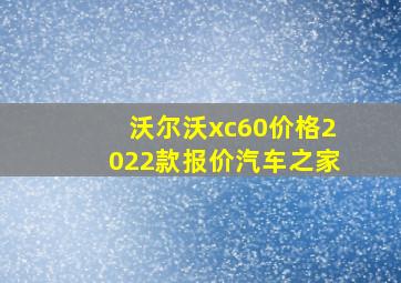 沃尔沃xc60价格2022款报价汽车之家