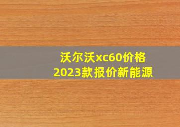 沃尔沃xc60价格2023款报价新能源