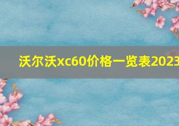 沃尔沃xc60价格一览表2023