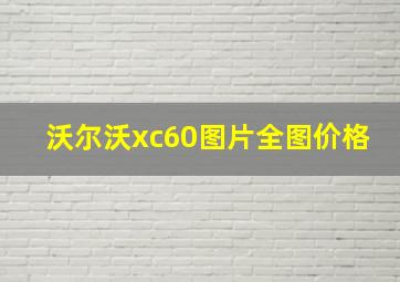 沃尔沃xc60图片全图价格