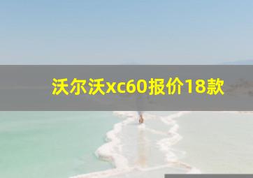 沃尔沃xc60报价18款