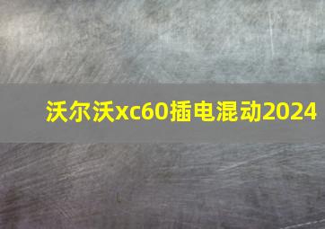 沃尔沃xc60插电混动2024