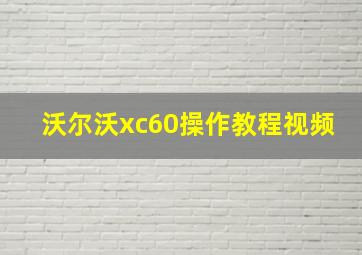 沃尔沃xc60操作教程视频