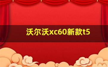 沃尔沃xc60新款t5