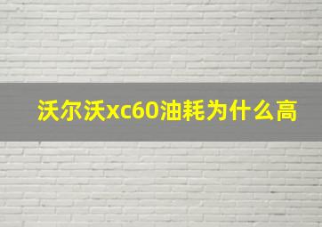 沃尔沃xc60油耗为什么高