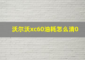 沃尔沃xc60油耗怎么清0