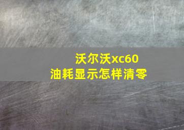 沃尔沃xc60油耗显示怎样清零