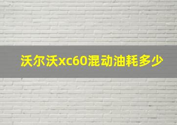 沃尔沃xc60混动油耗多少