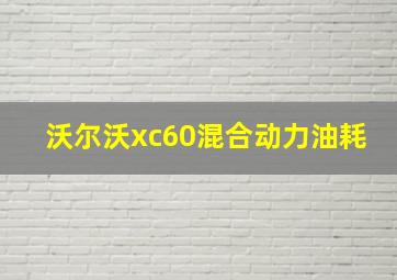 沃尔沃xc60混合动力油耗