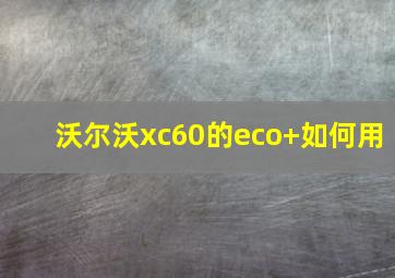 沃尔沃xc60的eco+如何用