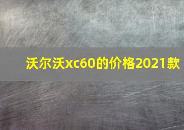 沃尔沃xc60的价格2021款