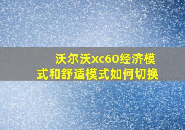 沃尔沃xc60经济模式和舒适模式如何切换