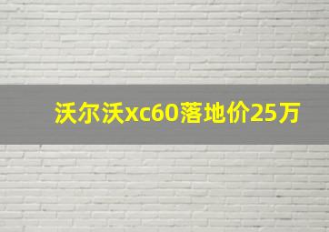 沃尔沃xc60落地价25万