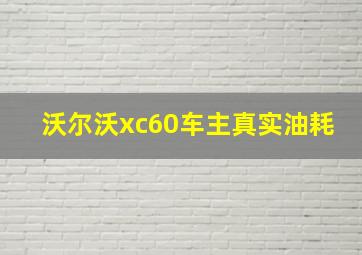 沃尔沃xc60车主真实油耗