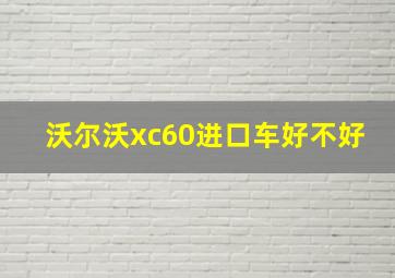 沃尔沃xc60进口车好不好