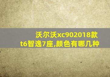 沃尔沃xc902018款t6智逸7座,颜色有哪几种