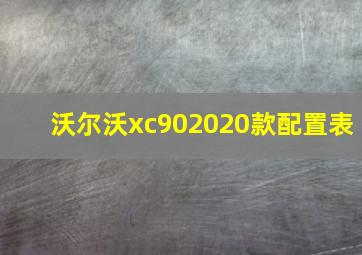 沃尔沃xc902020款配置表