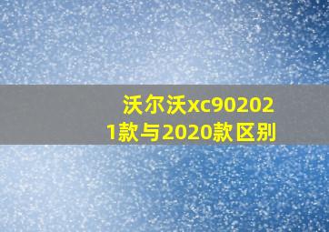 沃尔沃xc902021款与2020款区别